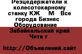 Резцедержатели к колесотокарному станку КЖ1836М - Все города Бизнес » Оборудование   . Забайкальский край,Чита г.